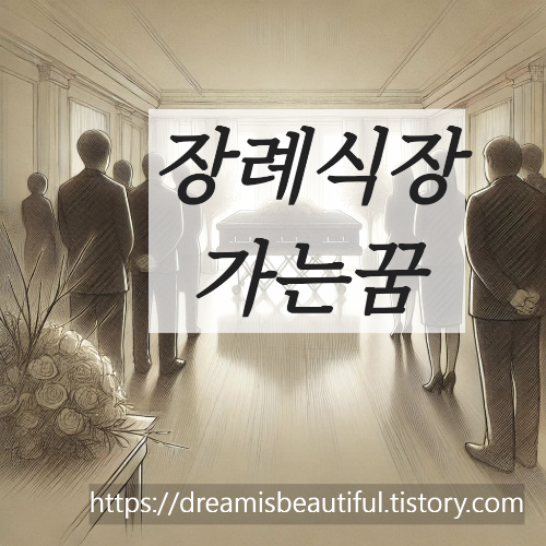 장례식장가는꿈해몽