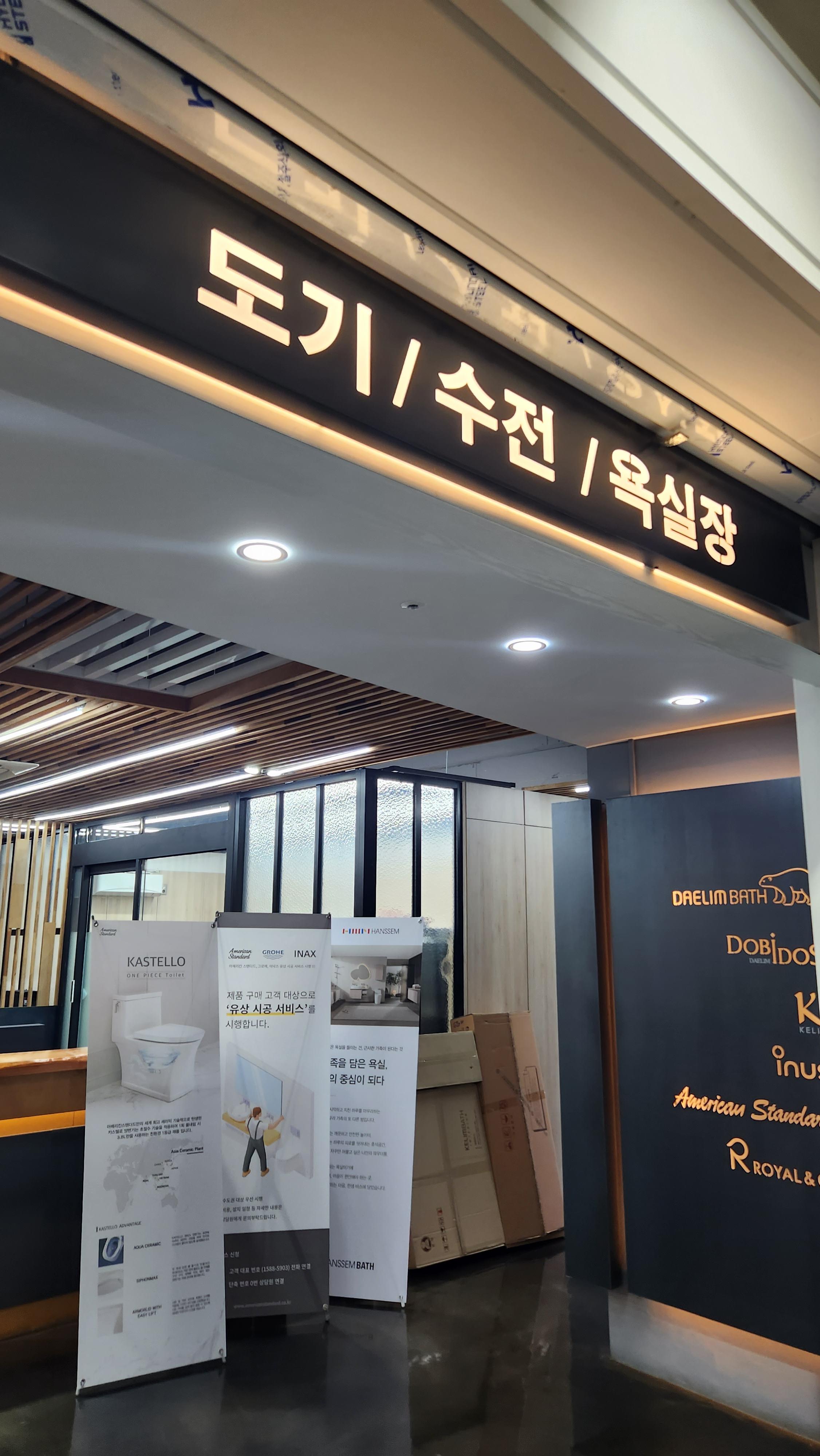 감포 홈즈 욕실인테리어