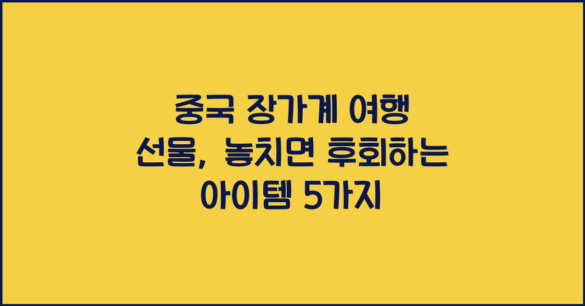 중국 장가계 여행 선물