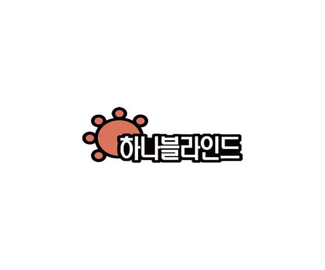 하나블라인드