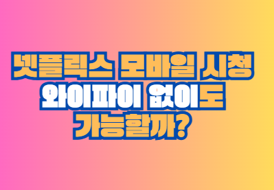 넷플릭스 모바일 시청