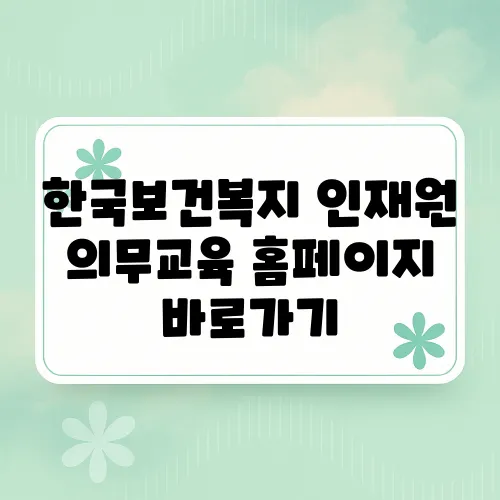 한국보건복지 인재원 의무교육 홈페이지 바로가기