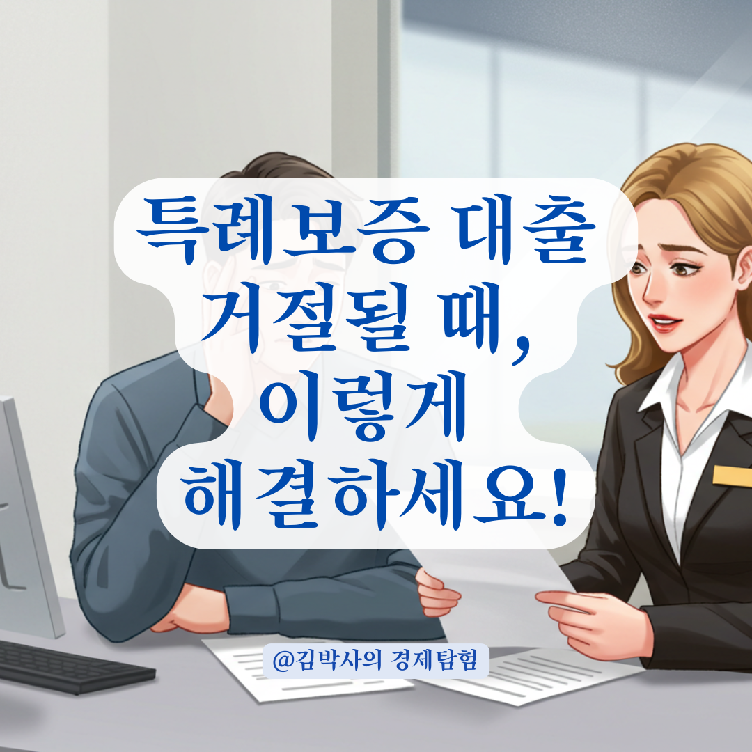 특례보증 대출 완납했어도 거절된다면? 1397 상담 후 진행 방법 총정리.