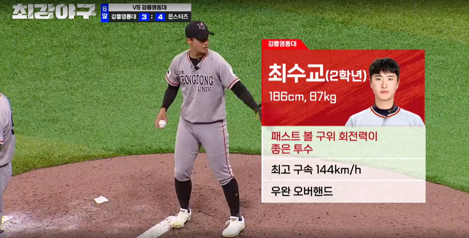 최강야구 시즌3 강릉영동대 1차전 - 강릉영동대 최수교