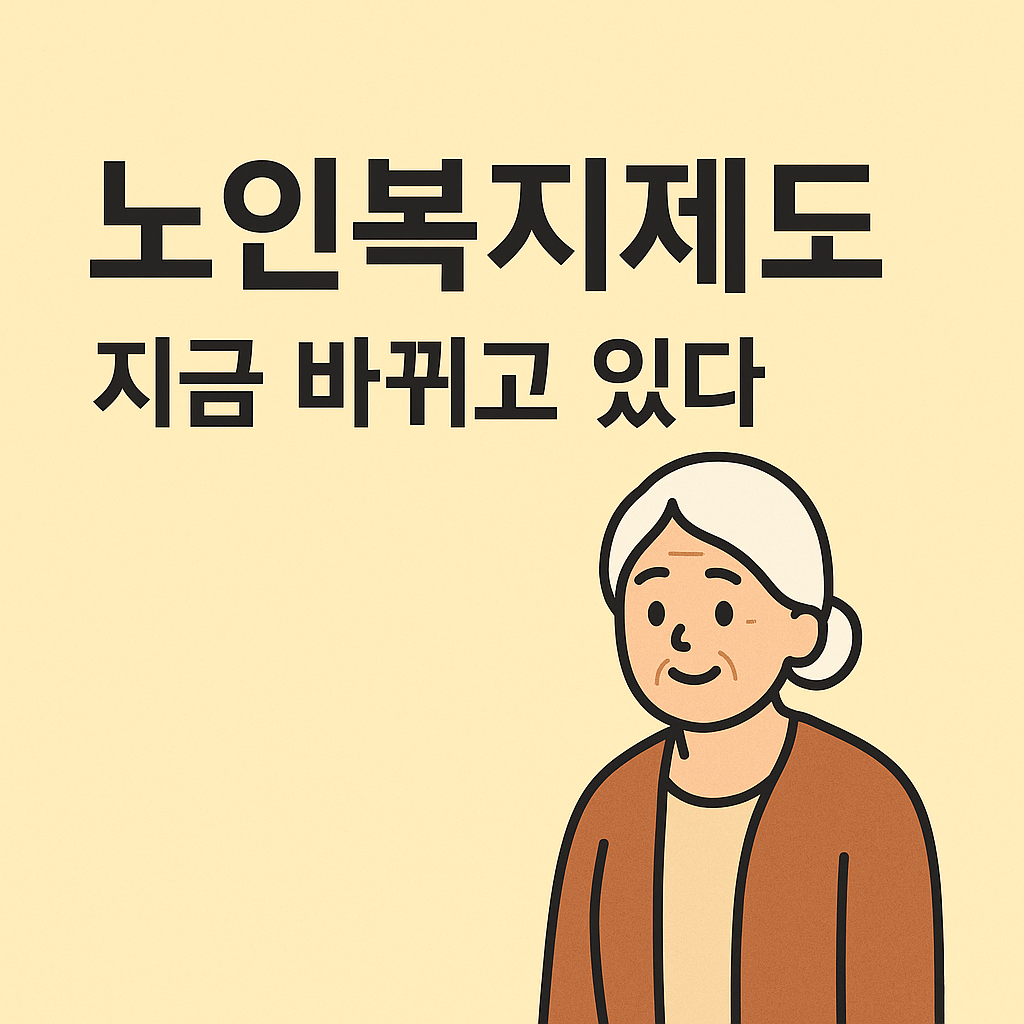 2025년 노인복지제도 관련 사진