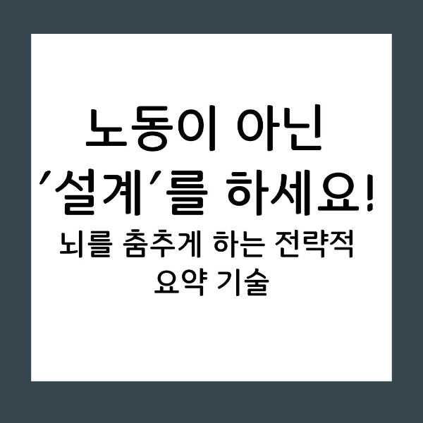 단순히 옮겨 적는 '받아쓰기'는 이제 그만! 시각적 계층화와 3색 전략을 통해 인지 부하를 줄이고, 복습 효율을 300% 높여주는 뇌 과학 기반의 노트 정리 노하우를 공개합니다.