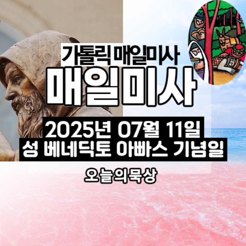 2025년 7월 11일 매일미사 성 베네딕토 아빠스 기념일 오늘의 묵상