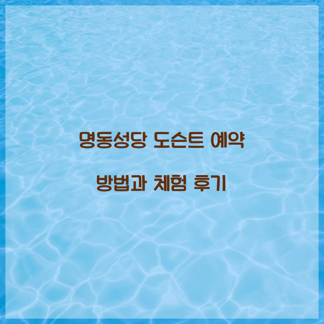 명동성당 도슨트 예약