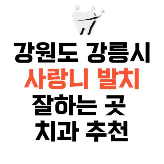 강원도 강릉시 사랑니 치과 발치 잘하는 곳 추천 매복 가격 비용.png