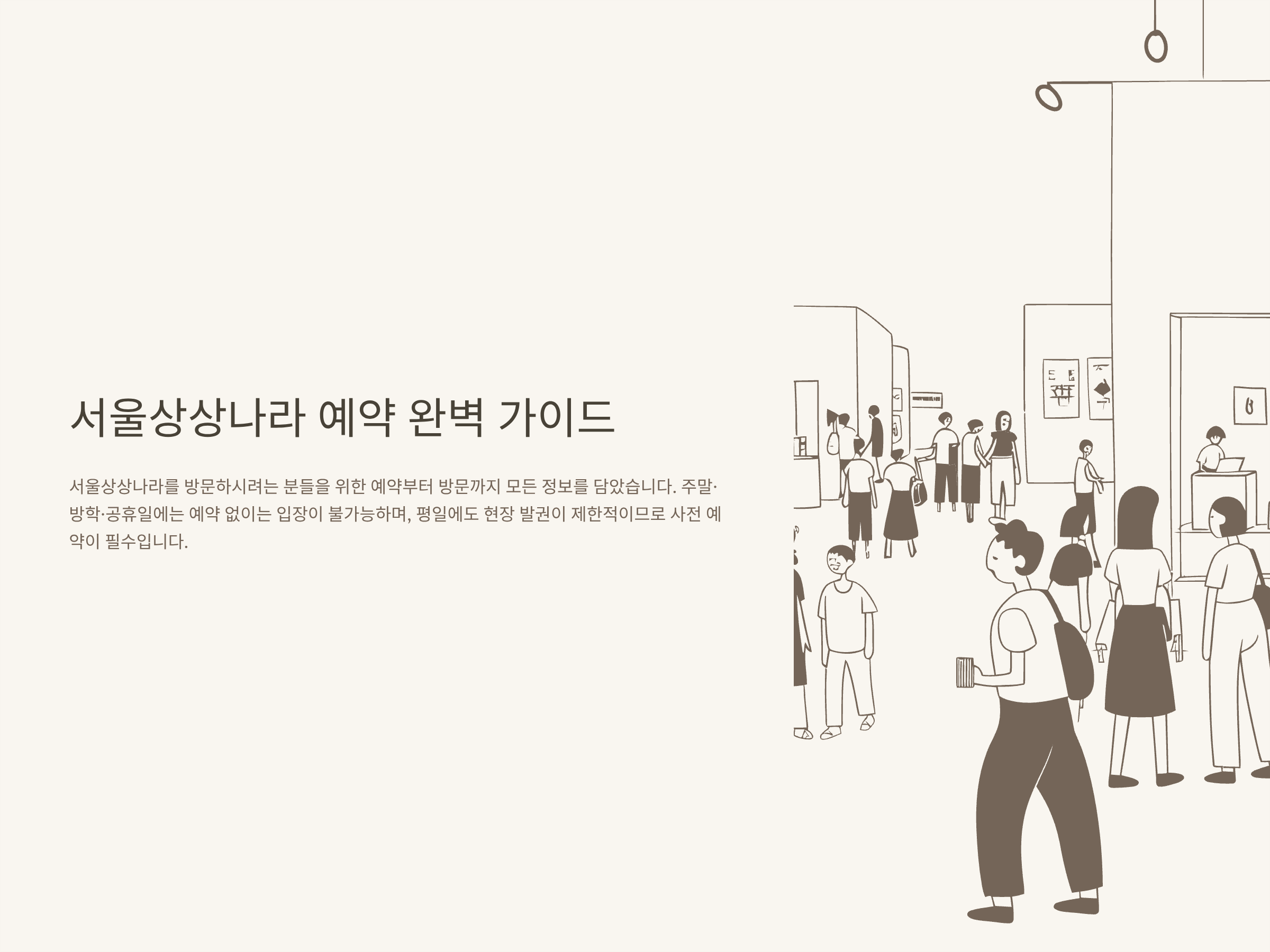 서울상상나라 예약, 예약 시간·취소·현장 입장까지 실전 꿀팁 완벽정리