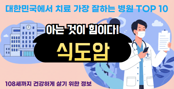 대한민국에서 식도암 치료 가장 잘하는 병원 TOP 10, 질병코드