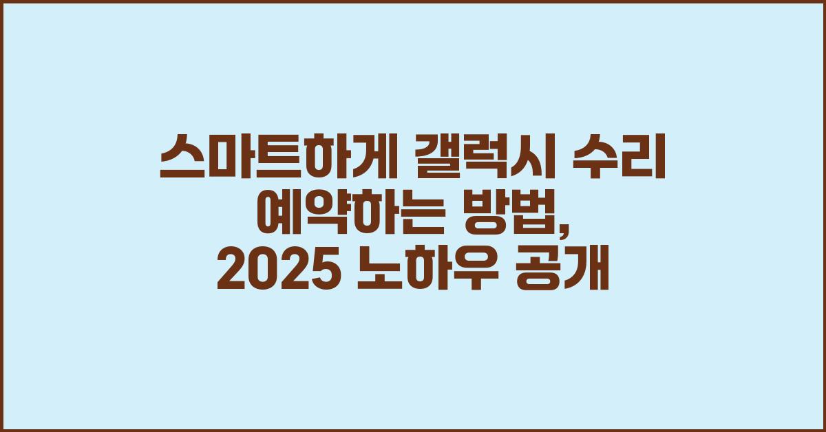 스마트하게 갤럭시 수리 예약하는 방법