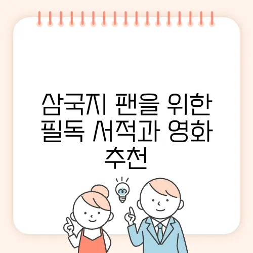 삼국지 팬을 위한 필독 서적과 영화 추천