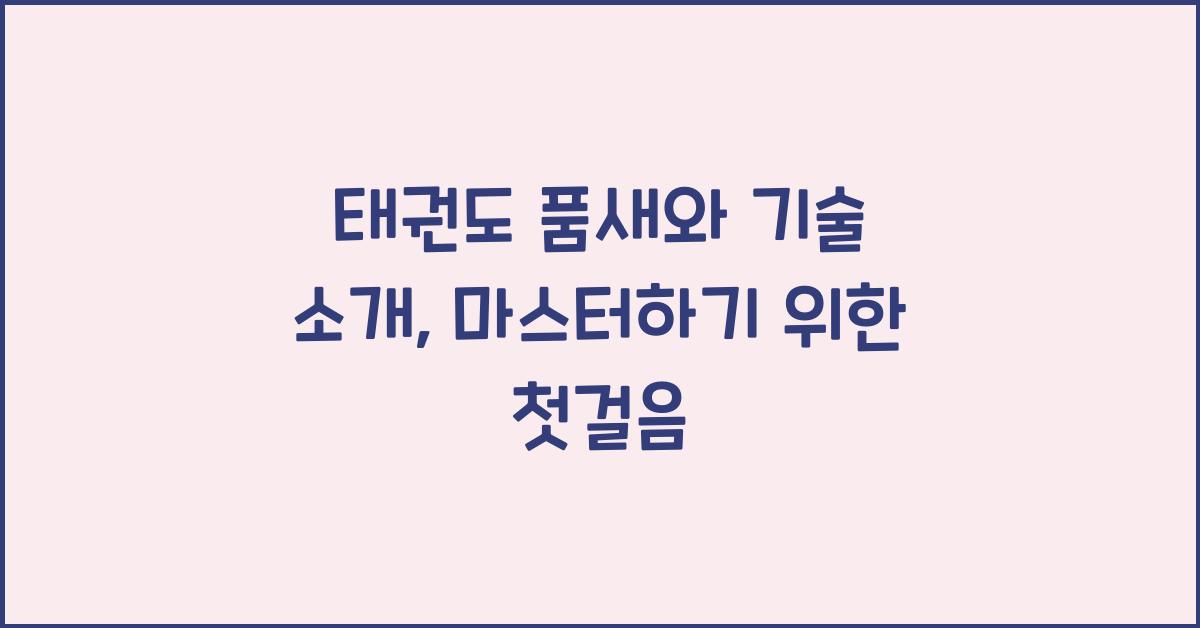 태권도 품새와 기술 소개