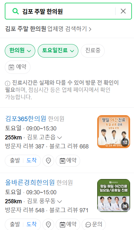 김포 주말 진료 한의원 정보 ❘ 일요일, 토요일 문 여는 한의원 영업 병원 찾기