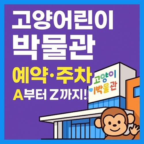 아이와 가기 좋은 고양어린이박물관, 예약부터 주차까지 한눈에! 썸네일