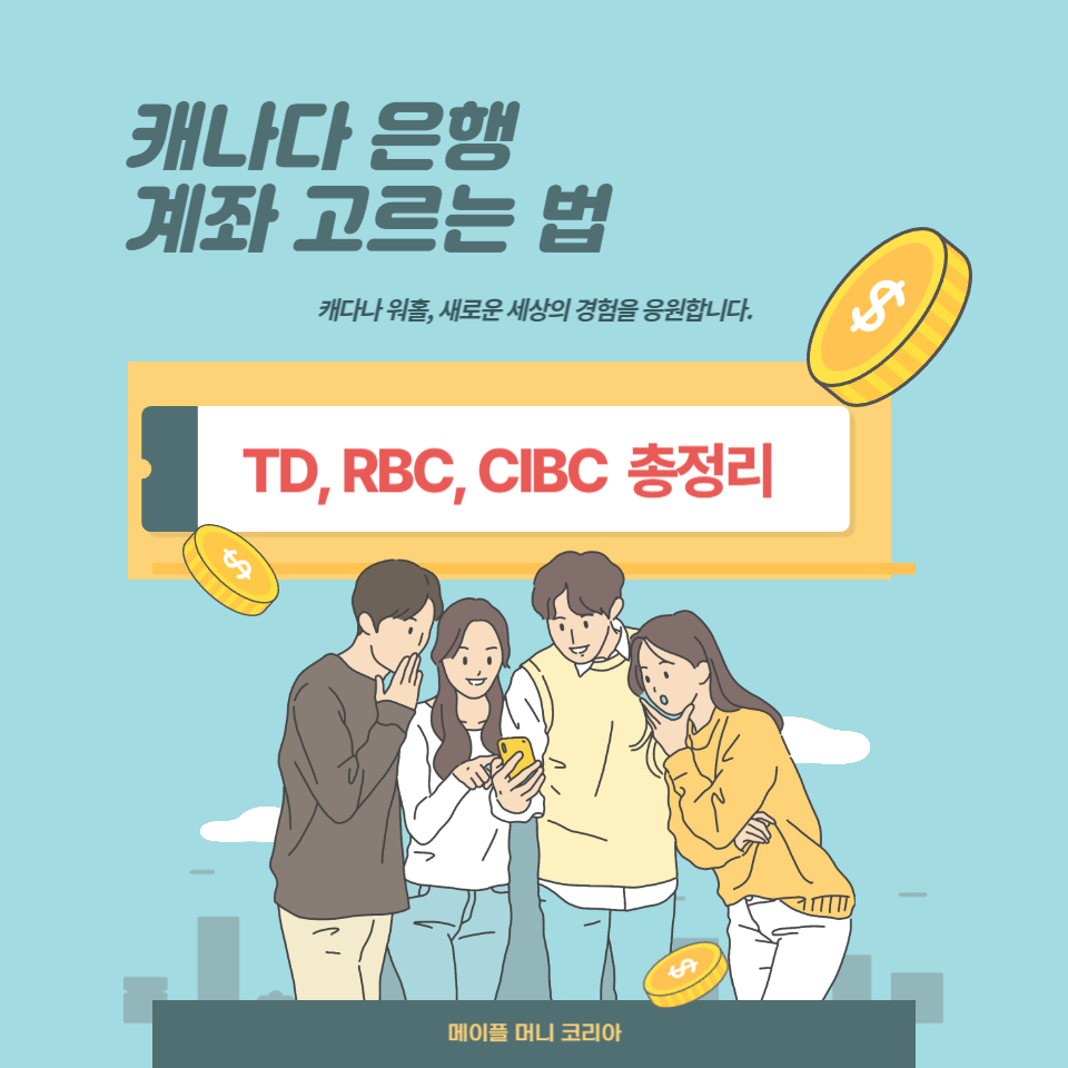 캐나다 은행 계좌 고르는 법 썸네일