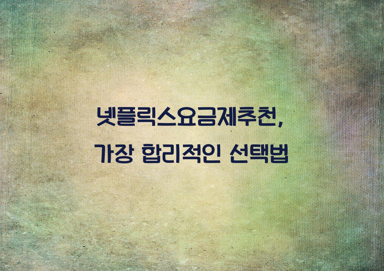 넷플릭스요금제추천