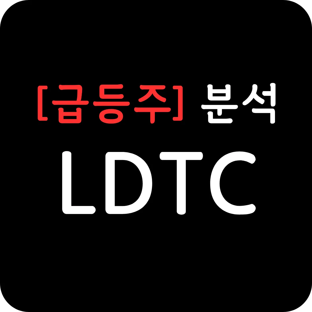 [급등주] LDTC 분석 및 전망-TI와 자율주행 협력 체결