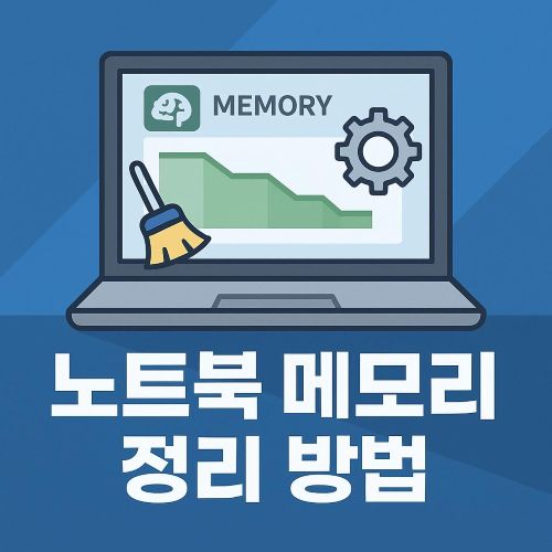 노트북 메모리 정리 섬네일