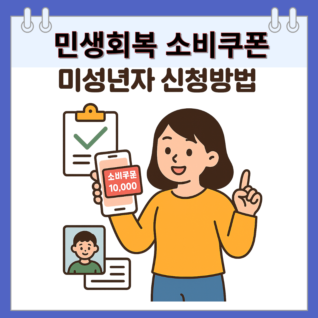 민생회복 소비쿠폰 미성년자 신청 조건, 온라인·오프라인, 세대주 기준 신청 방법