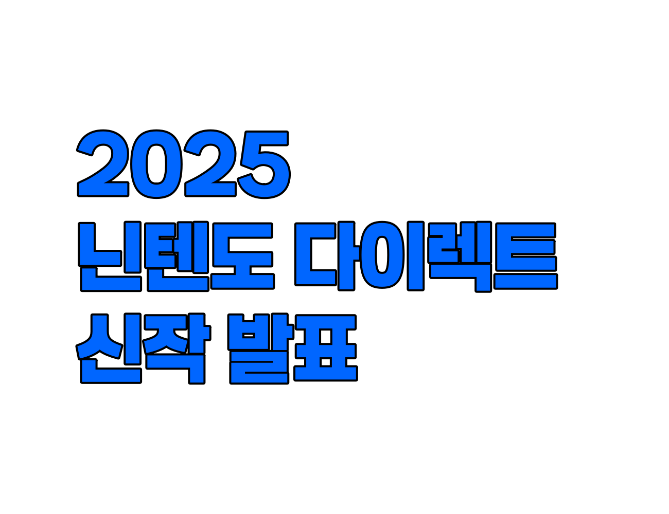 닌텐도 다이렉트 신작 발표 (2025년 3월): 닌텐도 스위치, 2026년까지 이어진다