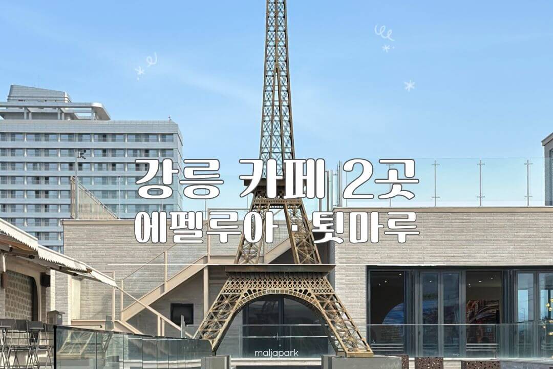 강릉 카페 2곳 툇마루와 에펠루아 후기 썸네일