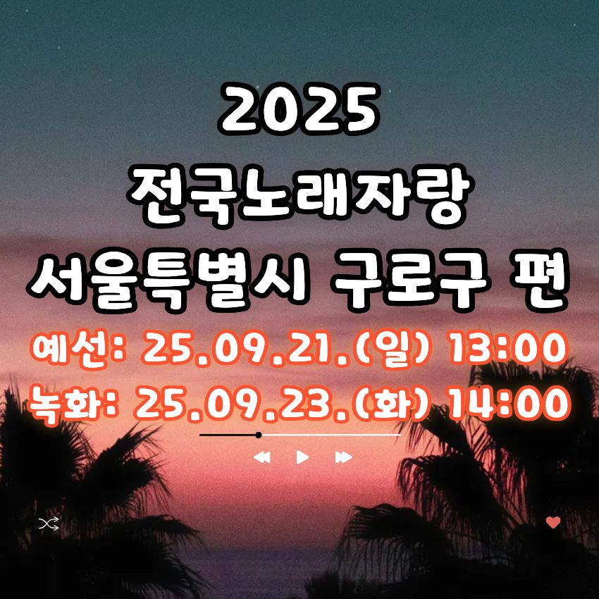 2025 전국노래자랑 서울특별시 구로구 편 알아보기