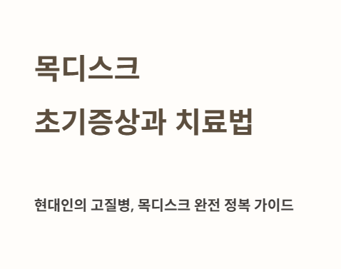 요즘 부쩍 목이 뻐근하고 아프신가요?