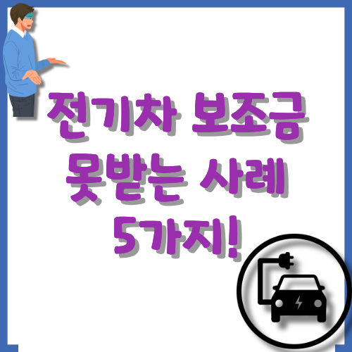 전기차-보조금-못-받는-사례-5가지-안내-썸네일