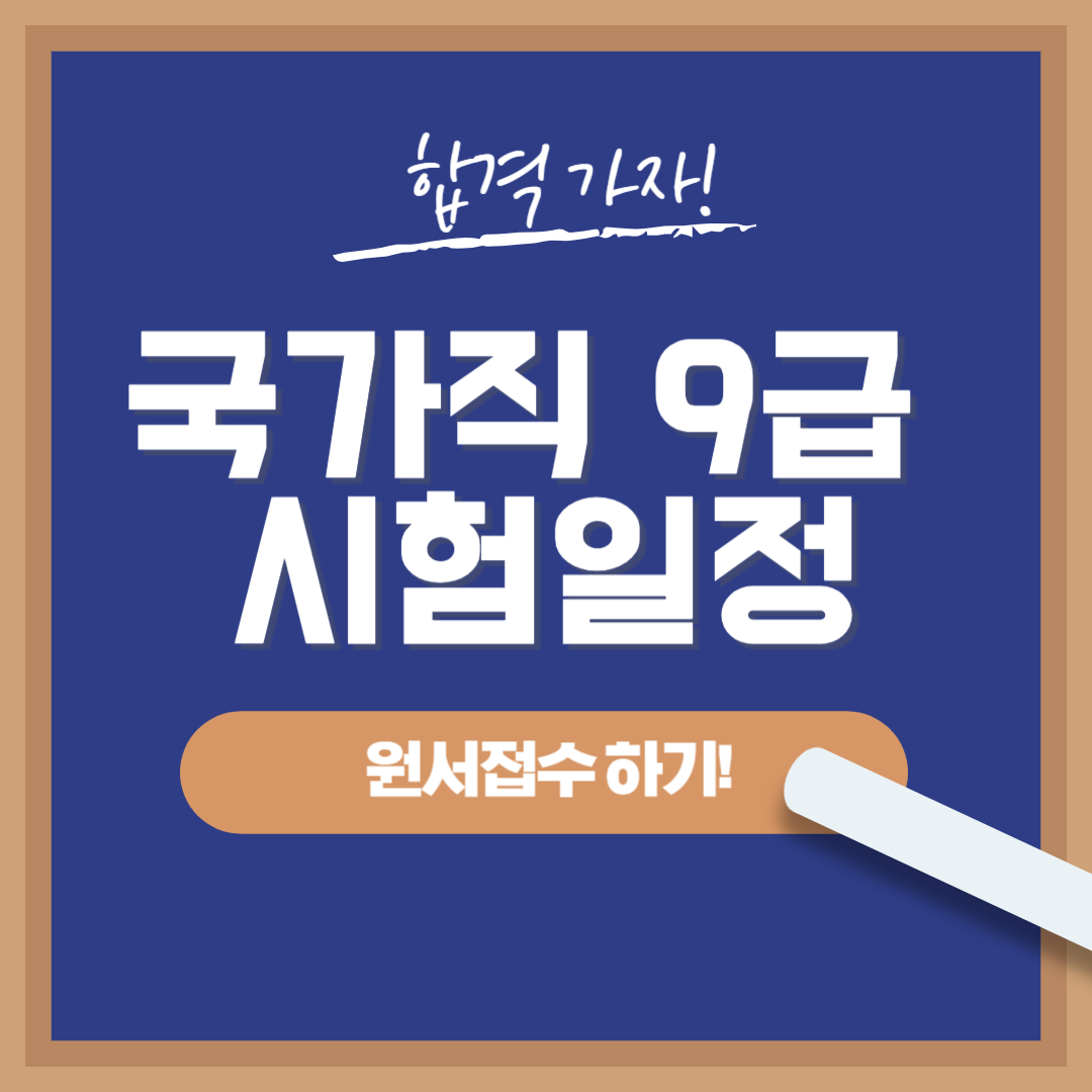 국가직 9급 공무원 시험일정 합격자 발표
