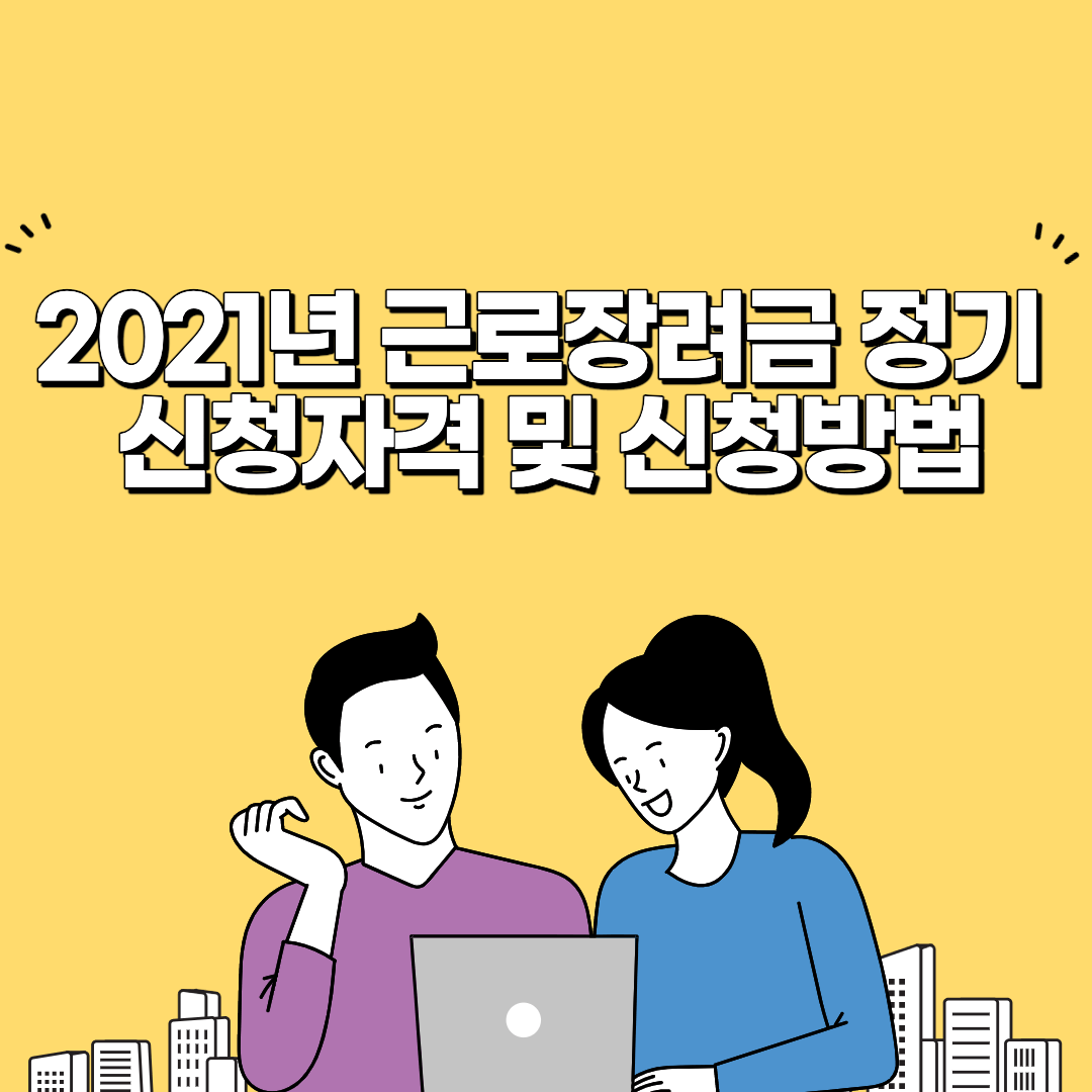 2021년 근로장려금 썸네일