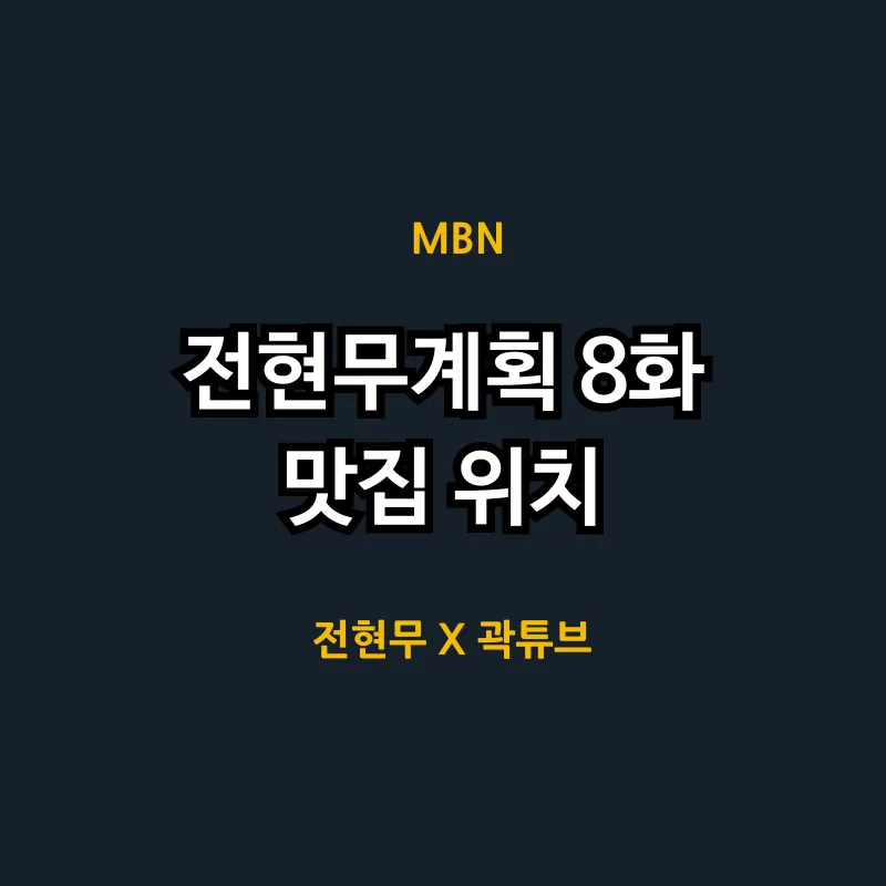 전현무계획 8화 맛집 어디