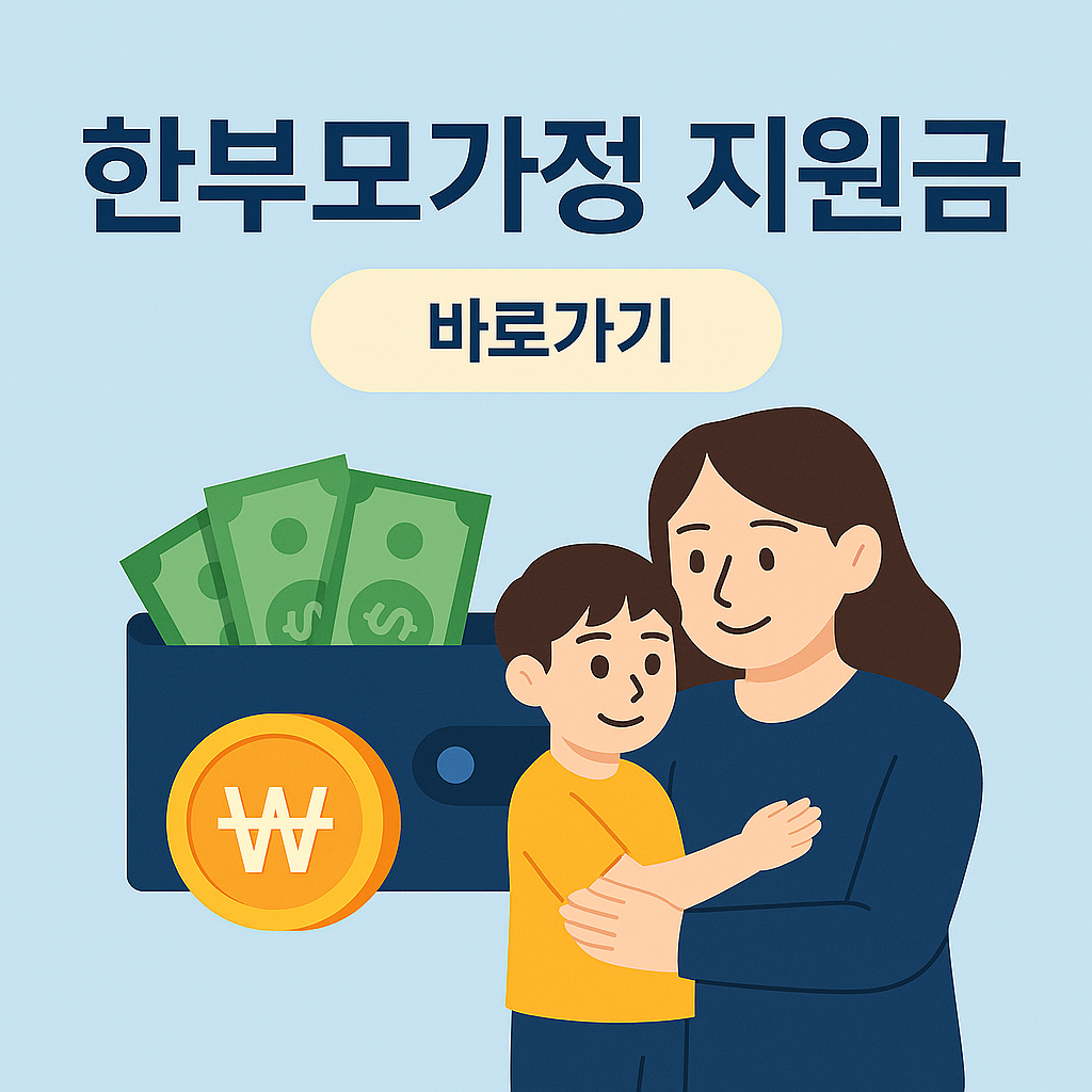 한부모가정 지원금 신청방법 대상조건