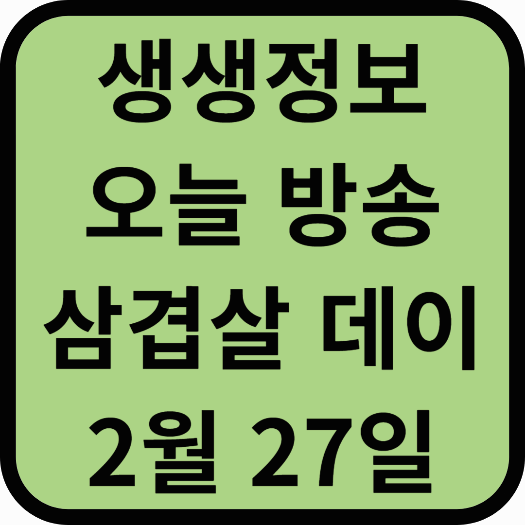 생생정보통 오늘방송(2월27일) 2025 한돈 삼겹살데이 행사 온오프라인