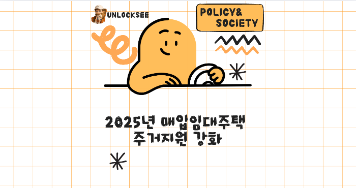 2025년 매입임대주택 주거지원 강화