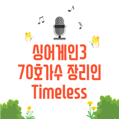 싱어게인3 70호가수 timeless 타임리스 장리인 프로필 무대영상