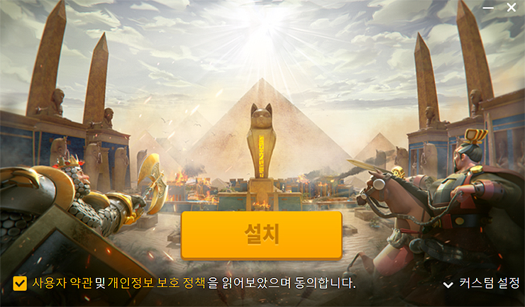 라이즈-오브-킹덤즈-pc-설치-창