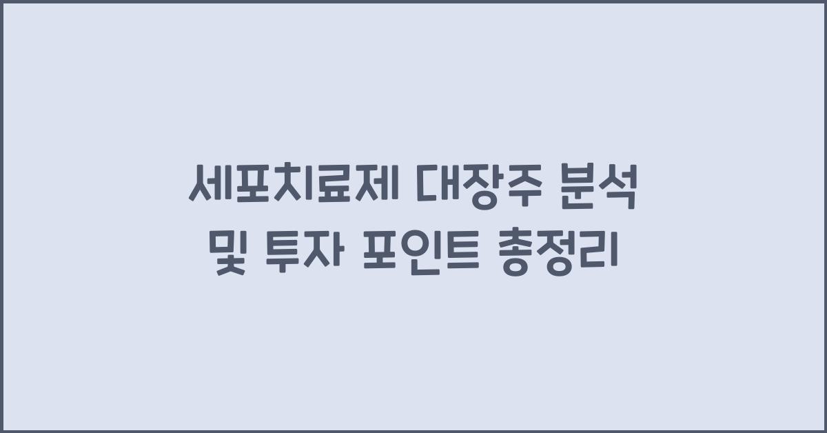 세포치료제 대장주