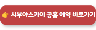 시부야스카이 공홈 예약 바로가기