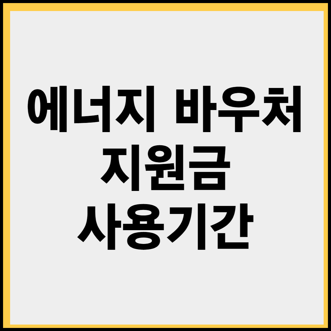 에너지 바우처 내용 및 사용기간