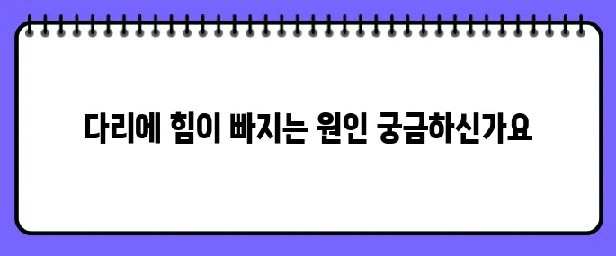 다리에 힘이 빠지는 증상