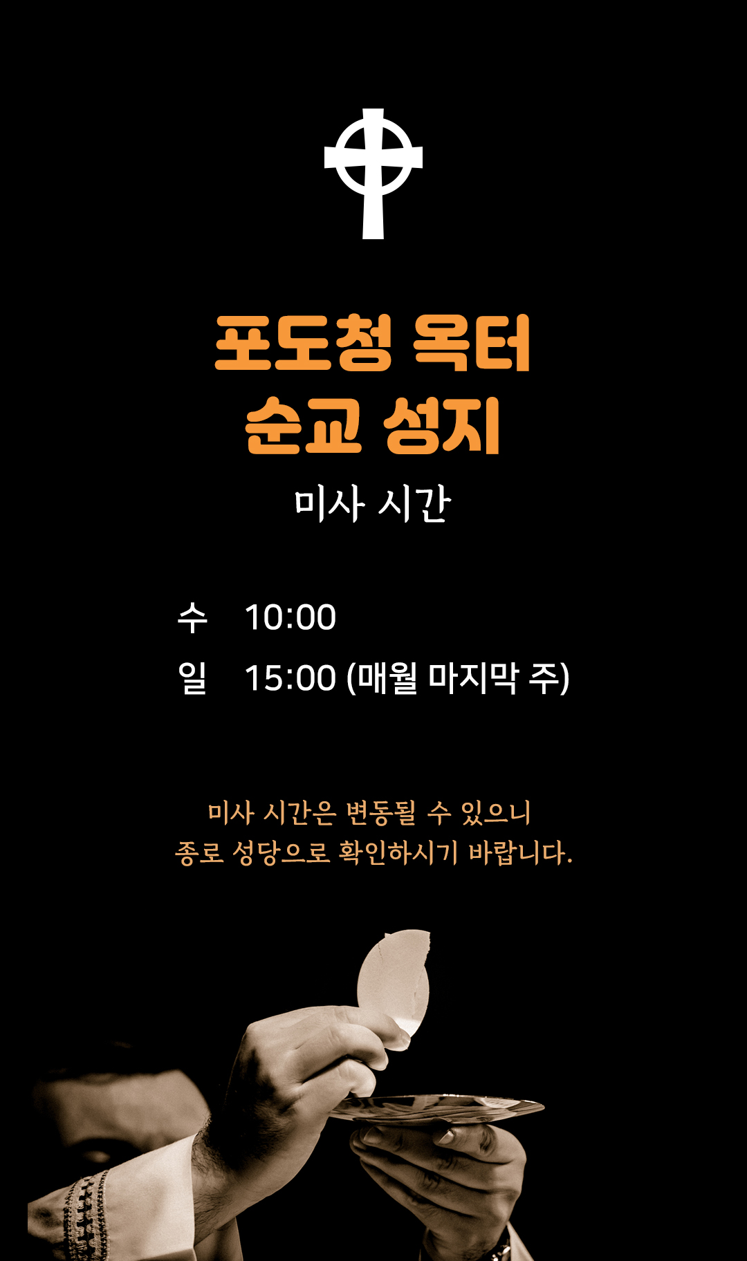 포도청 옥터 순교성지 미사시간