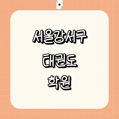 서울 강서구 태권도장