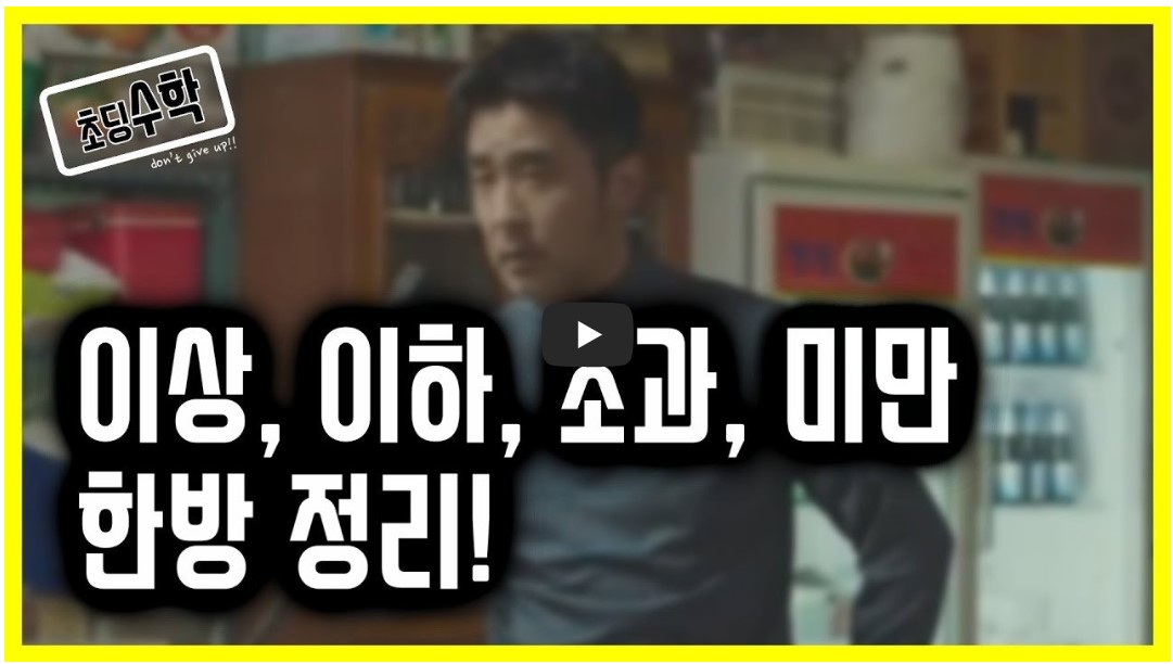 이상, 이하, 초과, 미만 한방정리