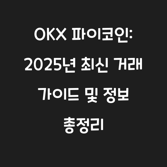 OKX 파이코인: 2025년 최신 거래 가이드 및 정보 총정리 관련 이미지 2