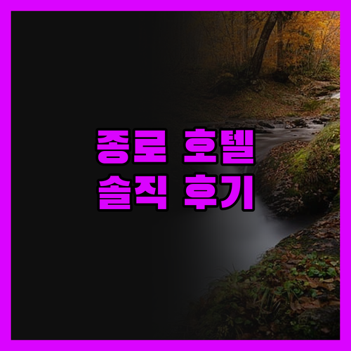 종로 호텔, 솔직 후기! 가성비 끝판