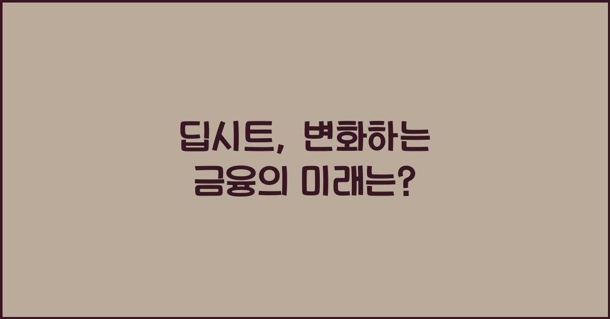 딥시트