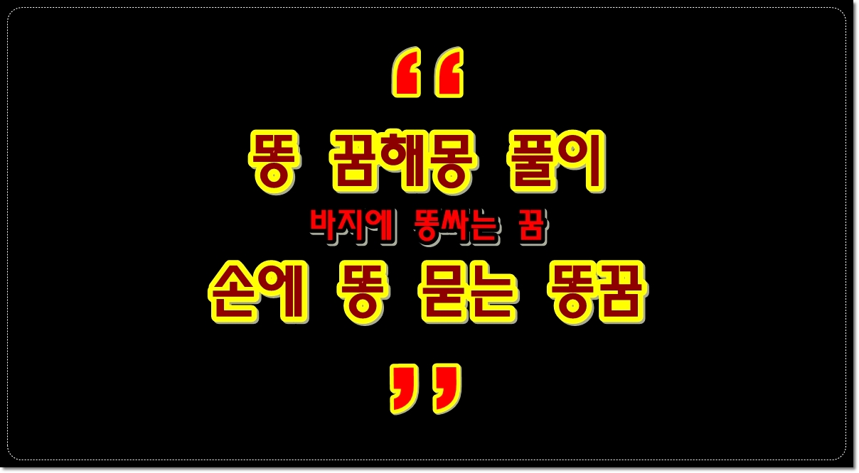 똥-꿈해몽-풀이-바지에-똥싸는-꿈-손에-똥-묻는-똥꿈