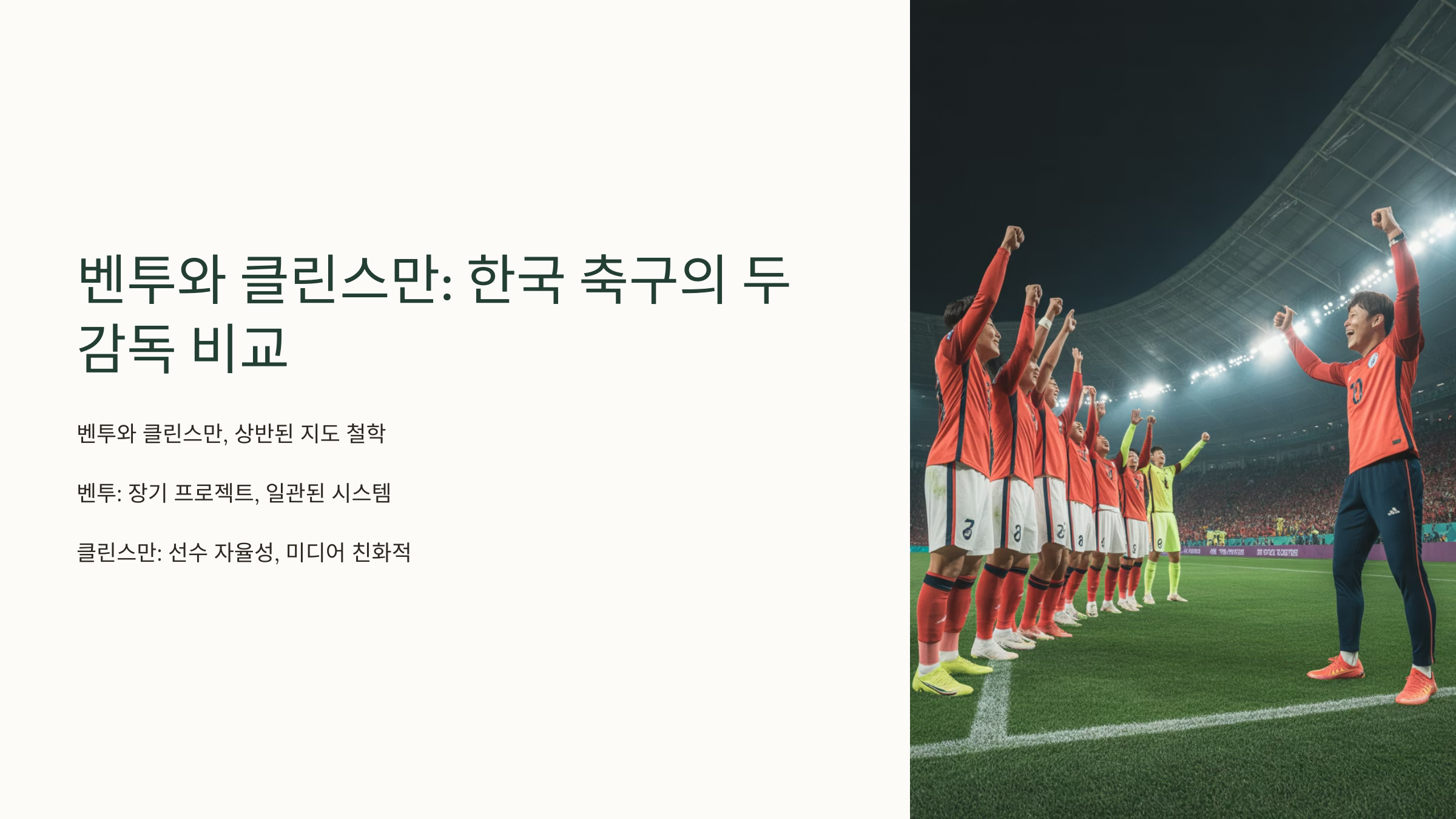 벤투와 클린스만 지도자